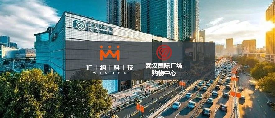 星空app官方下载最新版本中标武汉国际广场购物中心客流服务项目
